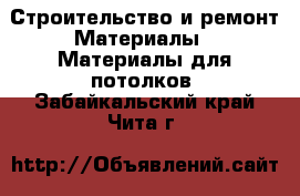 Строительство и ремонт Материалы - Материалы для потолков. Забайкальский край,Чита г.